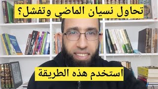 تحاول نسيان الماضي وتفشل ؟ استخدم هذه الطريقة