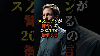 スノーデンが警告する2025年の衝撃予言【 都市伝説 予言 予知能力 ミステリー スピリチュアル 】