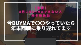 【重要】今BUYMAで〇〇やっていたら年末商戦に乗り遅れてます