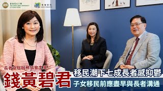 恒大傳播學院 | 恒傳感言 | SCOM Talk Show EP70 |  錢黃碧君 | 移民潮下七成長者感抑鬱 | 子女移民前應盡早與長者溝通 ｜倡政府推動健康長者就業｜