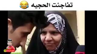 يوميات واحد عراقي... الحجيه انصدمت😂