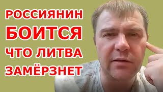 Россиянин боится что Литва замёрзнет