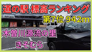 【道の駅 標高ランキング 第7位】道の駅 木曽川源流の里 きそむら 標高942メートル