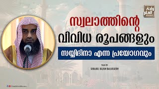 സ്വലാത്തിന്റെ വിവിധ രൂപങ്ങളും സയ്യിദിനാ എന്ന പ്രയോഗവും | Sirajul Islam Balussery