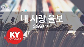 내 사랑 울보 - SG워너비(My Love Crybaby - SG Wannabe) (KY.86155) / KY Karaoke