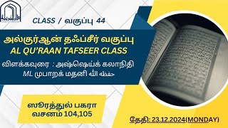 வகுப்பு-44 அல்குர் ஆன் தஃப்சீர் ஸூரத்துல் பகரா