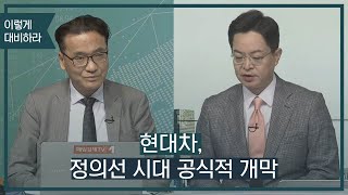 현대차, 정의선 시대 공식적 개막 / 이렇게 대비하라 / 매일경제TV