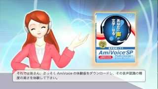 音声認識ソフトAmiVoiceSP