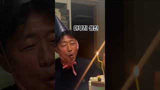 아빠 생일파티 #부모님생신 #아빠생일선물