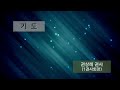 20250108 새벽이슬교회 제직 헌신 예배