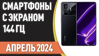 ТОП—7. 📲Лучшие смартфоны с экраном 144 Гц. Рейтинг на Апрель 2024 года!