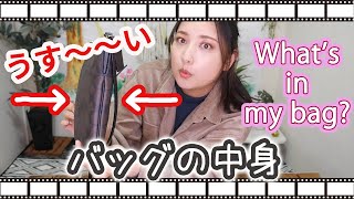 薄いバッグの中身紹介！【What's in my bag?】