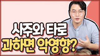 특별한 고민없이 사주나 타로를 여기저기 보러 다니시는 분들! 과하면 이렇게 됩니다!  [아이칭타로]