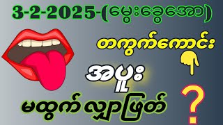 3D#2D#( 3.2.25)To(5.2.25)မိန်းအခွေအောမထွက်မရှိ#2dliveမနက် #education #2dlive #knowledge