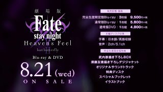 劇場版「Fate/stay night [Heaven’s Feel]」Ⅱ.lost butterfly　スペシャルダイジェストPV