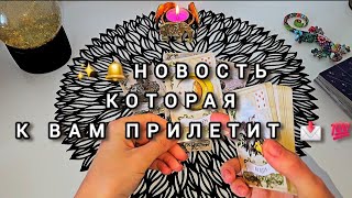 📩✍️..Какую новость вы получите в самое ближайшее время ❓️⏰️🔔 гадание