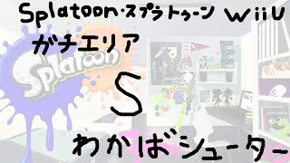 【非実況】Splatoon(スプラトゥーン)/ガチエリア、S、わかばシューター