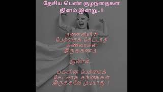 தேசிய பெண் குழந்தைகள் தினம் #international #tamilquotes @TheBlueVoidCollective #children #girlbaby