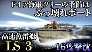 【WarThunder】ゆっくり達の惑星海戦記#03 (高速魚雷艇「LS 3」)