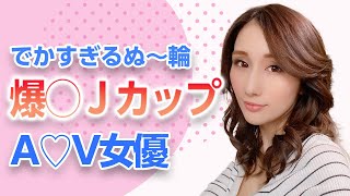 【えどいぬ〜輪！爆◯Jカップ】おすすめA♡女優まとめ