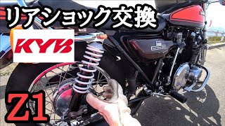 【カスタム】オイル漏れてるけどリアサス交換したよ‼【KAWASAKI　Z1】