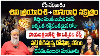 రేపే శని త్రయోదశి సాయంత్రంలోపు ఇలా చేస్తే పట్టి పీడిస్తున్న దోషాన్ని పోతాయి | Jyashanakar Sistla