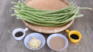 美食制作教程 第70集  麻酱蒜蓉豆角    #美食 #美食教程 #美食做法 #美食中国 #美食教学