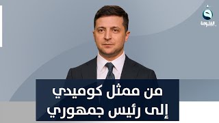 من ممثل كوميدي إلى رئيس جمهوري .. من هو الرئيس الأوكراني؟