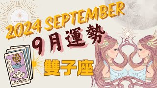 🍀 雙子座｜9月 - 正緣就在轉角！你完成了蛻變與重生，業力周期宣告完美結束🌛