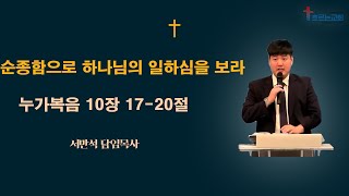 [주일예배설교] 흐르는교회 l 순종함으로 하나님의 일하심을 보라 l 누가복음 10장 17-20절 l 서반석 목사