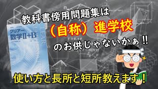 【参考書解説】教科書傍用問題集の長所と短所を理解しておく【クリアー、サクシード、４STEP等々…】【高校数学】#参考書 #数学