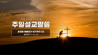 [대전백석교회 정현진 목사] 온전한 예배자가 되기까지 (2) | 출애굽기 3 : 12 ~ 14