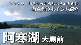 阿寒湖の有名釣りポイント紹介【大島前】エントリー場所が分からない初心者向け。巨大ライズやナブラもありました。