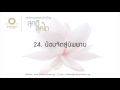 24. น้อมจิตสู่นิพพาน สุคติ สุคโต ตอนที่ 24 50