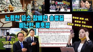 34년지기 송영길 노회찬, 그리고 류호정 심상정 (노회찬 5주기 추모기간)