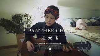 「Panther Live」岑寧兒 - 追光者（電視劇《夏至未至》插曲）Cover By 陳蕾