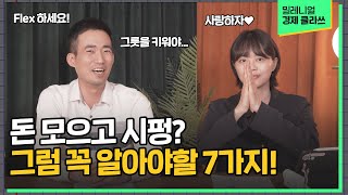 작고 소중한 월급 지키기! [밀레니얼 클라쓰 Ep.7]