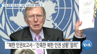 [VOA 뉴스] “외교 정책 ‘인권 중심’…유엔 ‘인권이사회’ 협력할 것”