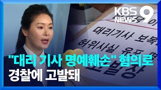 이경 민주당 전 부대변인 “대리 기사 명예훼손” 혐의로 경찰에 고발돼 [9시 뉴스] / KBS  2023.12.21.