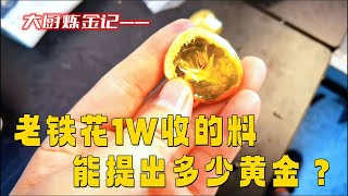 老铁花了1个W收的金料，看能提出多少黄金？