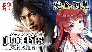 【ジャッジアイズ】完全初見🌸これが噂のキムタクが如く！ネタバレあり#9【JUDGE EYES：死神の遺言/女性実況/STAR SPECTRE】