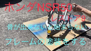 ホンダNSR50レストア9骨を塗装して行く　HONDA bike restore nsr50 80 9