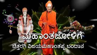 ಚಿತ್ತರಗಿ ವಿಜಯಮಹಾಂತಪ್ಪಾ ಬಂದಾನ.ಎಲ್ಲರೂ ನೋಡಿರಿ ನಿಮ್ಮ ಎಲ್ಲರ ಅನಿಸಿಕೆಗಳನ್ನು ತಿಳಿಸಿರಿ .