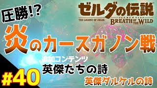 英傑ダルケルの詩！炎のカースガノン戦！追加コンテンツ『英傑たちの詩』 【ゼルダの伝説 ブレスオブザワイルド】#40