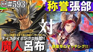 三国志大戦593【闘群覇者】(呂布)魔人降臨VS(張郃)称誉の神速行