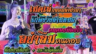 แจ่มนภา ดาราทอง เมดเล่ กลอนลำ ม่วนๆ หลงมนต์คนสีซอ รักพังวังสามหมอ คนคอยน้อยใจ อย่าลืมคนคอย