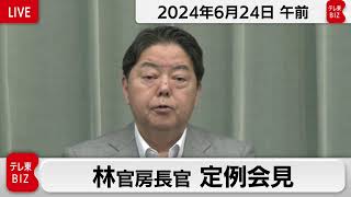 林官房長官 定例会見【2024年6月24日午前】