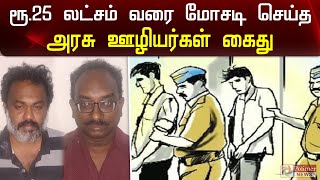 அரசு வேலை வாங்கித் தருவதாக கூறி ரூ.25 லட்சம் மோசடி