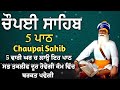 5 path chopai sahib 5 ਪਾਠ ਚੌਪਈ ਸਾਹਿਬ ਬੇਅੰਤ ਮਾਯਾ ਘਰ ਆਵੇਗੀ ਹਰ ਇੱਛਾ ਪੁਰੀ ਹੋਵੇਗੀ ਲਾਉ ਇਹ ਪਾਠ vol 249