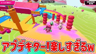 アプデキター！追加された新ステージが楽しすぎるｗｗｗｗ【フォールガイズ/Fall Guys】